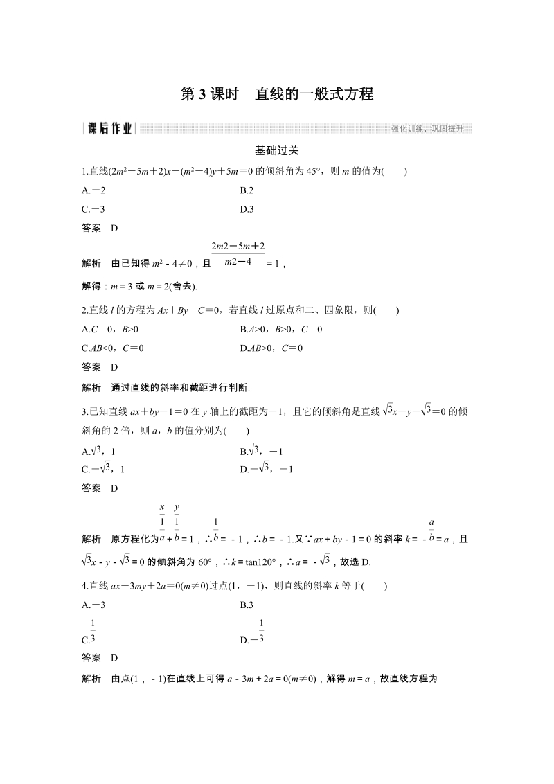 《2.2.2直线方程的几种形式（第3课时）直线的一般式方程》课后作业（含答案）_第1页