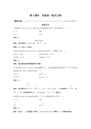 《2.2.2直线方程的几种形式（第3课时）直线的一般式方程》课后作业（含答案）