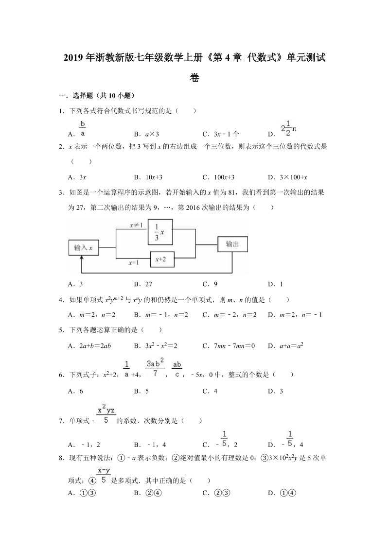 2019年浙教新版七年级数学上册《第4章代数式》单元测试卷（解析版）_第1页