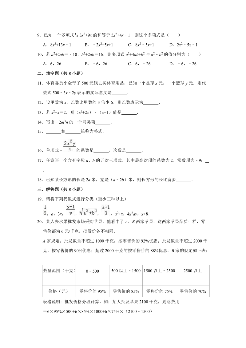 2019年浙教新版七年级数学上册《第4章代数式》单元测试卷（解析版）_第2页