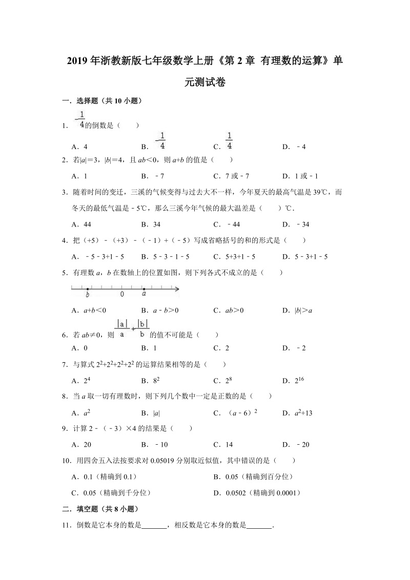 2019年浙教新版七年级数学上册《第2章有理数的运算》单元测试卷（解析版）_第1页