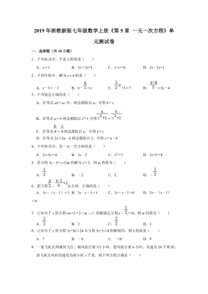 2019年浙教新版七年级数学上册《第5章一元一次方程》单元测试卷（解析版）