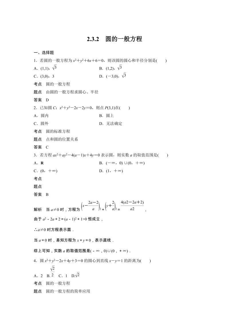 2.3.2 圆的一般方程 课时作业（含答案）_第1页
