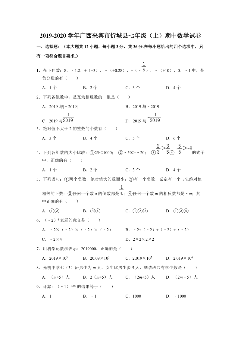 2019-2020学年广西来宾市忻城县七年级（上）期中数学试卷（解析版）_第1页