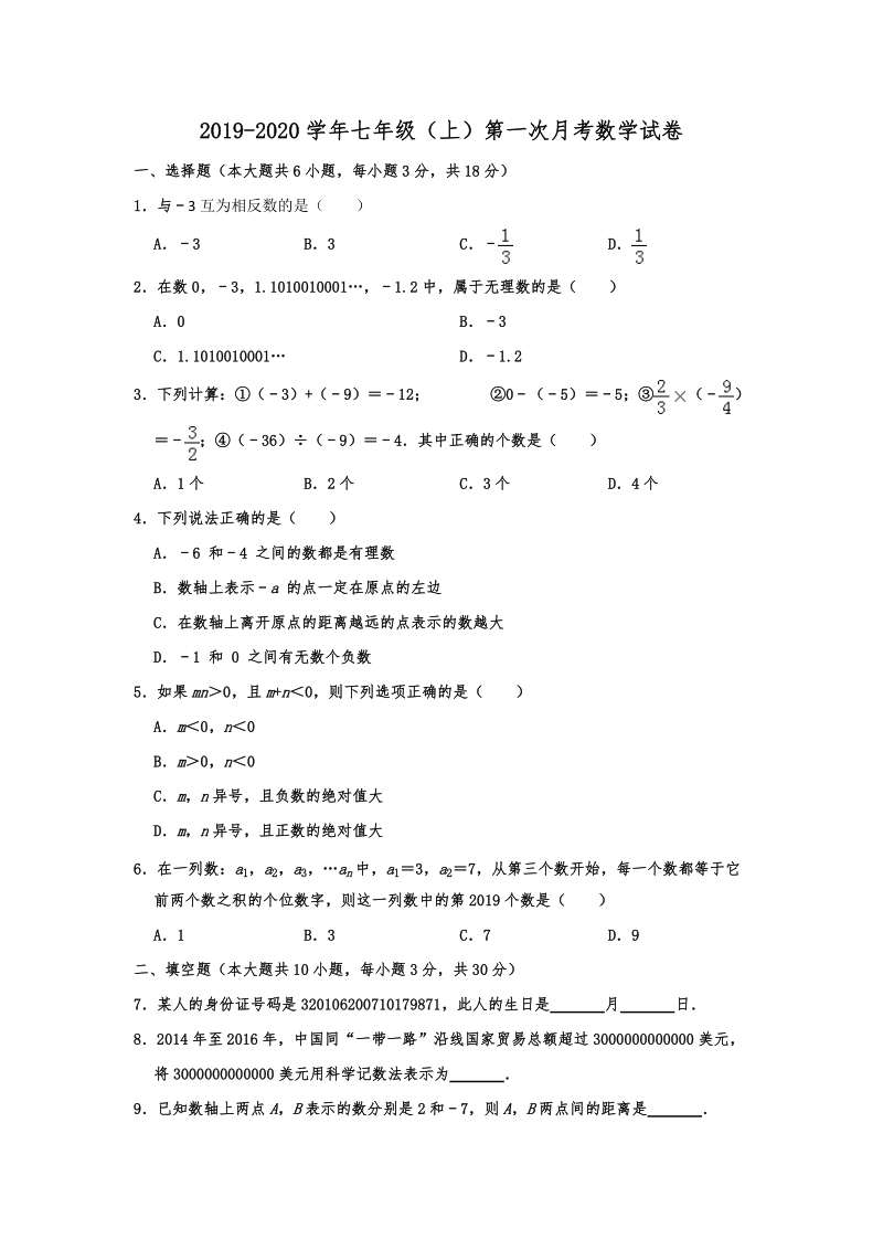江苏省泰州市兴化市板桥中学2019-2020学年七年级（上）第一次月考数学试卷含解析_第1页