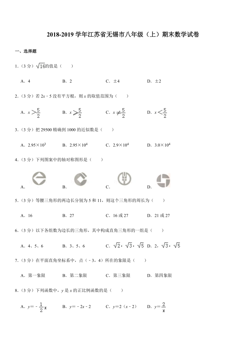 2018-2019学年江苏省无锡市八年级（上）期末数学试卷解析版_第1页