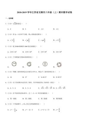2018-2019学年江苏省无锡市八年级（上）期末数学试卷解析版
