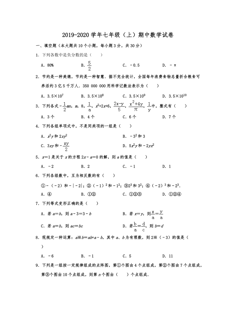 广东省广州市越秀区2019-2020学年七年级（上）期中数学试卷含解析_第1页