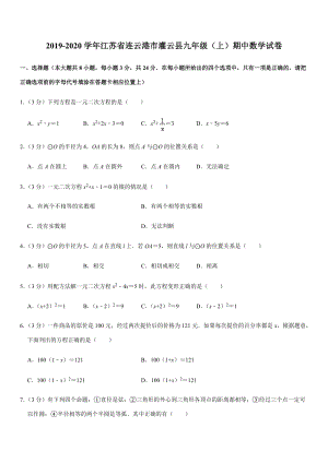 2019-2020学年江苏省连云港市灌云县九年级（上）期中数学试卷解析版