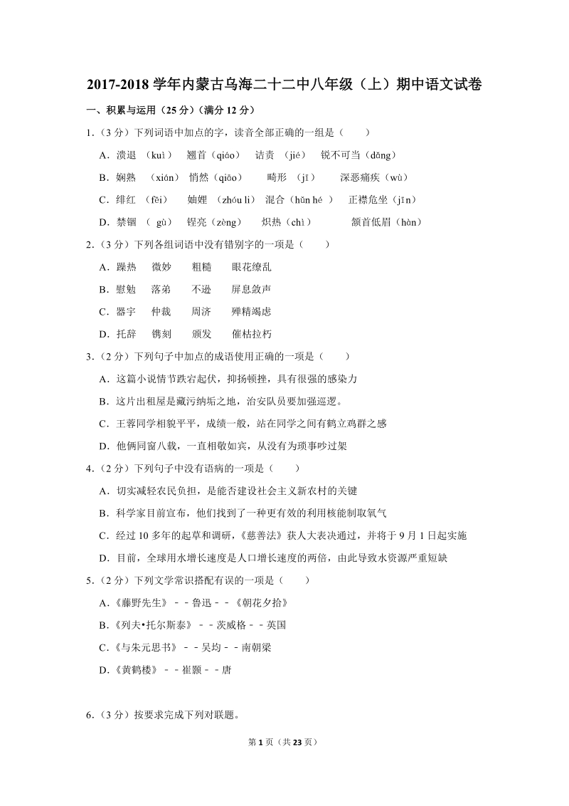 2017-2018学年内蒙古乌海二十二中八年级（上）期中语文试卷（含详细解答）_第1页