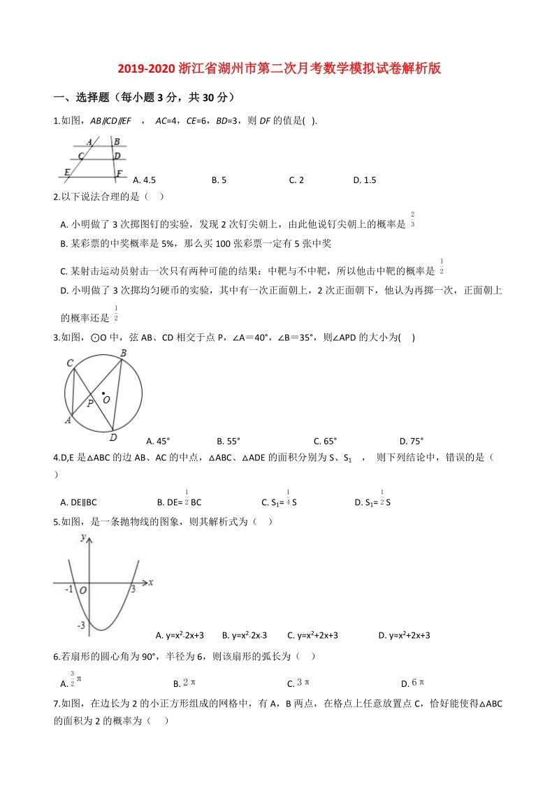 2019-2020浙江省湖州市一中九年级数学上册第二次月考数学模拟试卷解析版_第1页