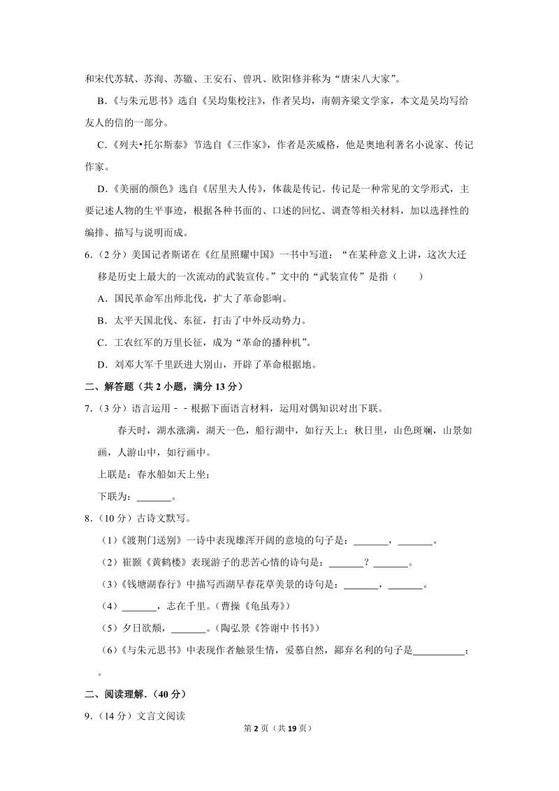 2018-2019学年内蒙古乌兰察布市八年级（上）期中语文试卷（含详细解答）_第2页