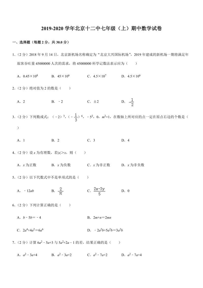 2019-2020学年北京十二中七年级（上）期中数学试卷解析版_第1页