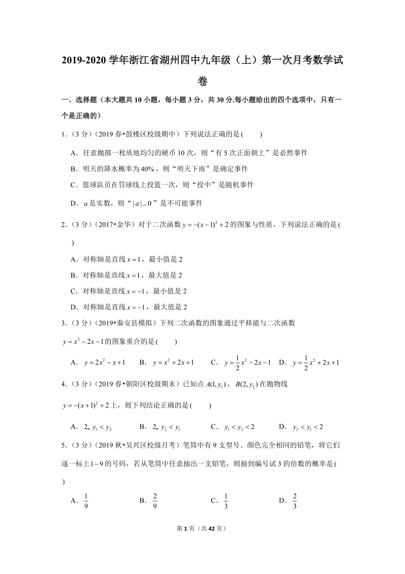 2019-2020学年浙江省湖州四中九年级（上）第一次月考数学试卷解析版_第1页