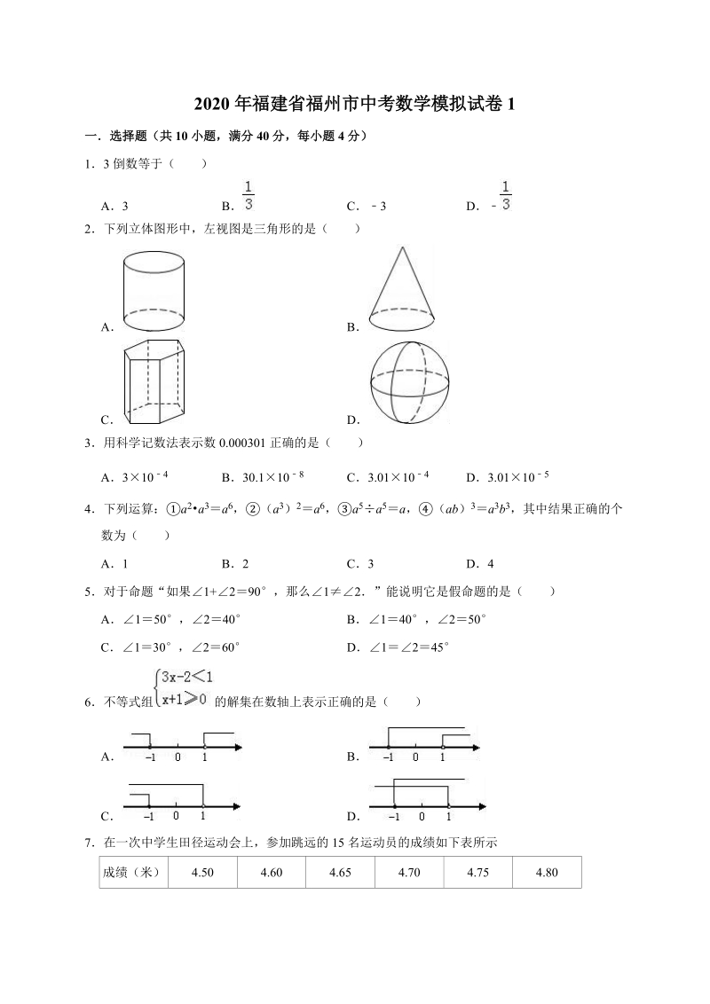 精品模拟2020年福建省福州市中考数学模拟试卷2解析版_第1页