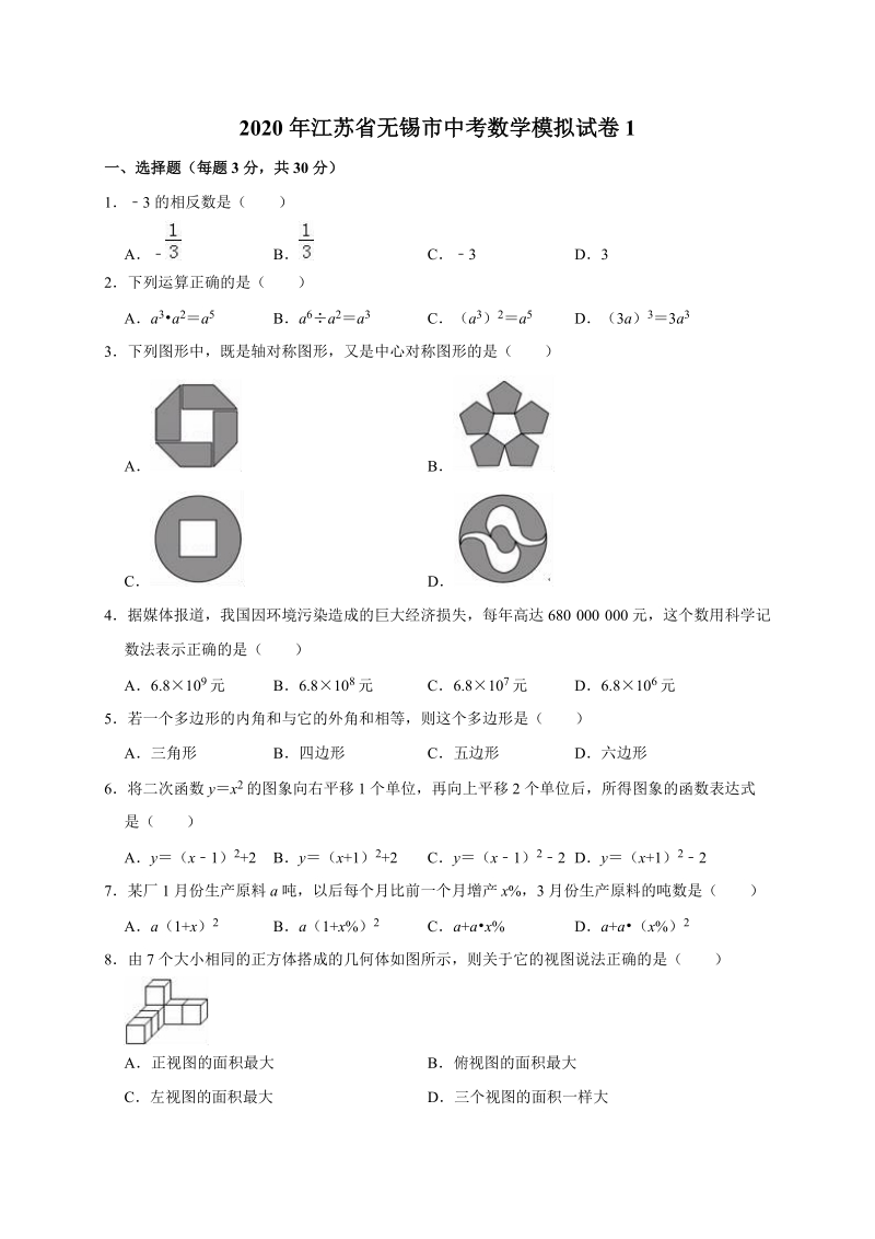 精品模拟2020年江苏省无锡市中考数学模拟试卷1解析版_第1页