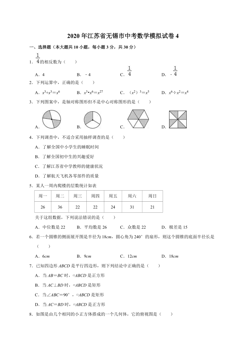 精品模拟2020年江苏省无锡市中考数学模拟试卷4解析版_第1页