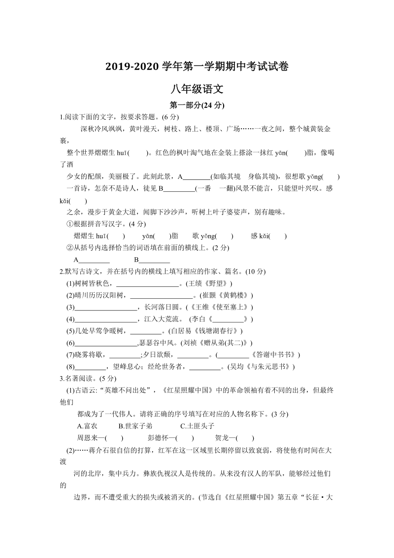 江苏省苏州市高新区2019-2020学年八年级上学期期中质量测试语文试卷（含答案）_第1页