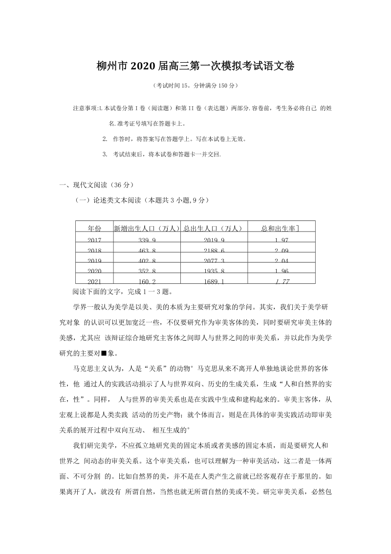 广西省柳州市2020届高三一模考试语文试卷（含答案）_第1页