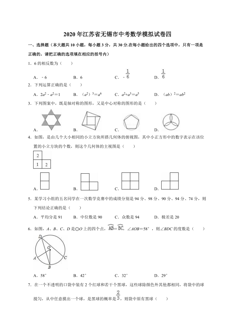 2020年江苏省无锡市中考数学模拟试卷四解析版_第1页