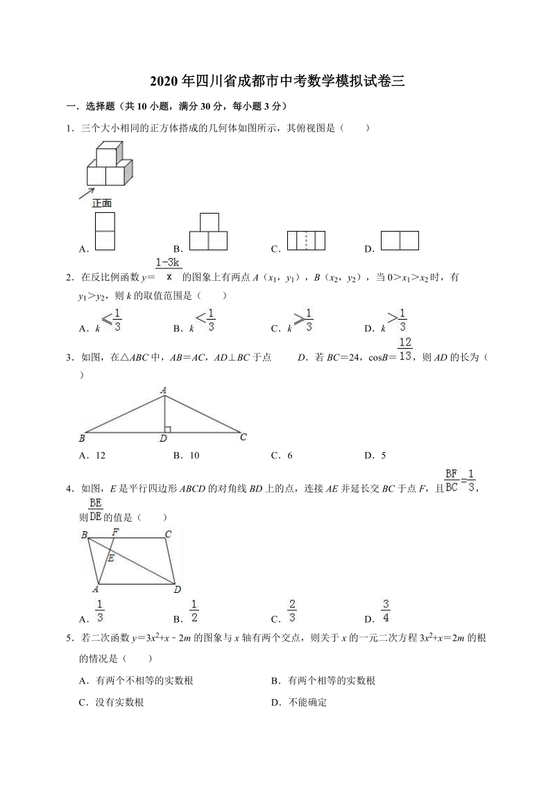 精品模拟2020年四川省成都市中考数学模拟试卷三解析版_第1页