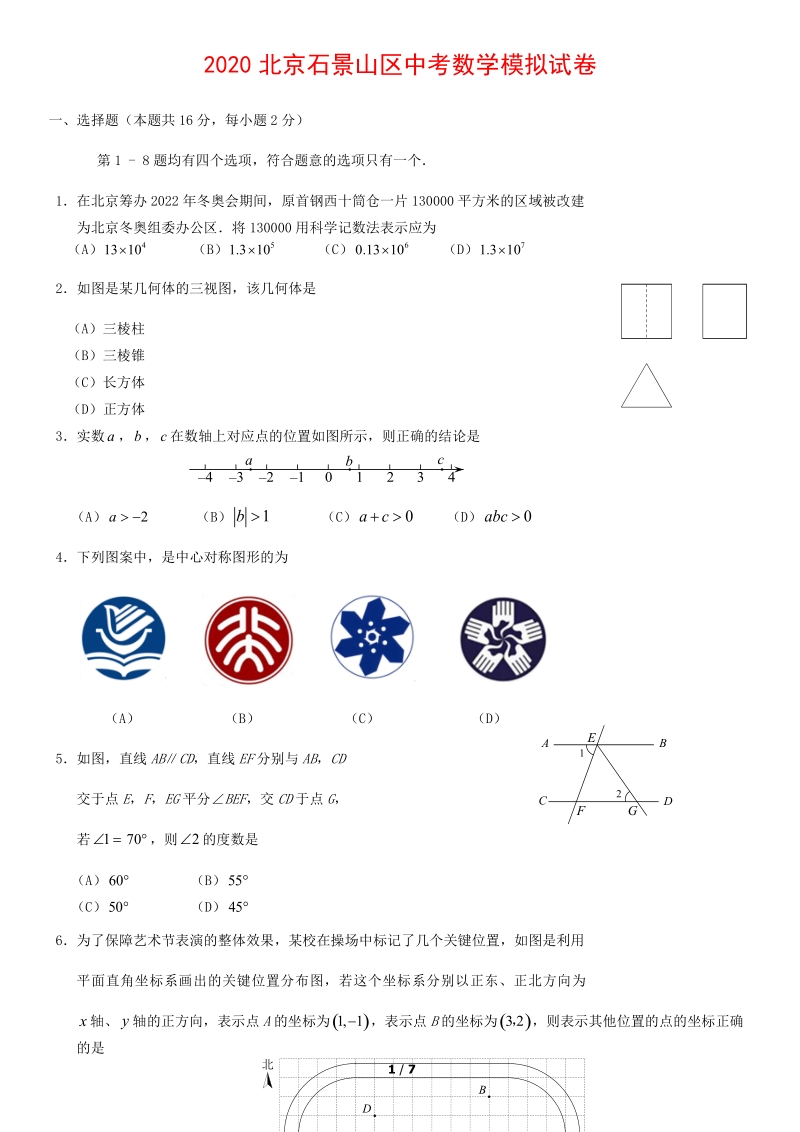 2020北京石景山区中考数学模拟试卷_第1页