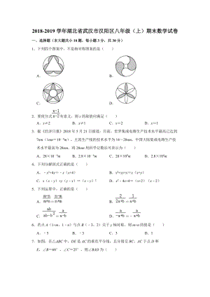 2018-2019学年湖北省武汉市汉阳区八年级（上）期末数学试卷（解析版）