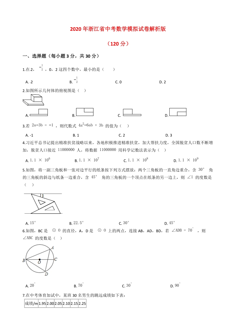 2020年浙江省中考数学模拟试卷解析版_第1页