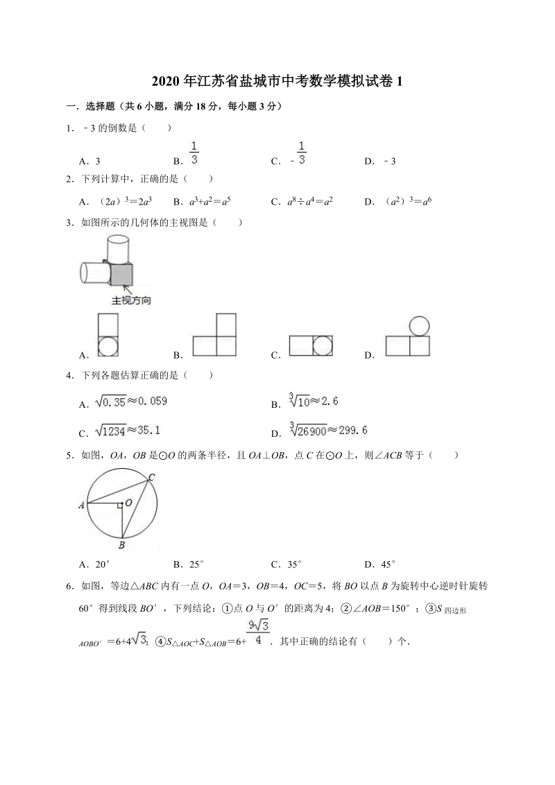 2020年江苏省盐城市中考数学模拟试卷1解析版_第1页