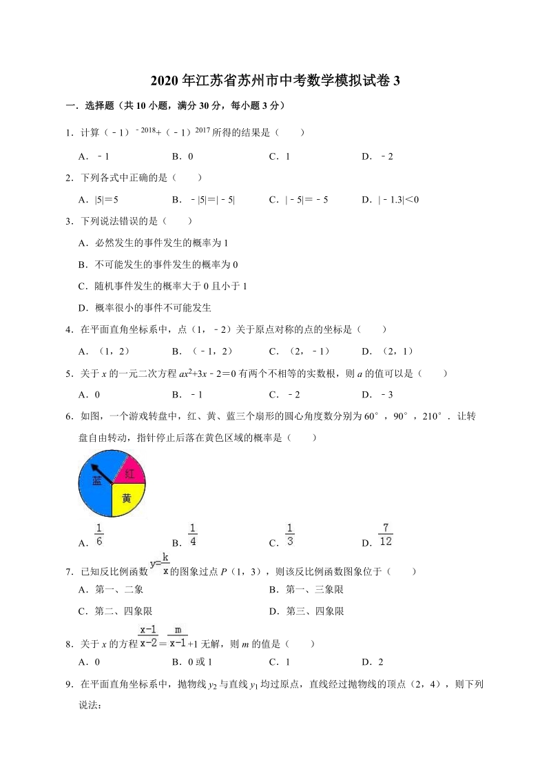 精品模拟2020年江苏省苏州市中考数学模拟试卷3解析版_第1页