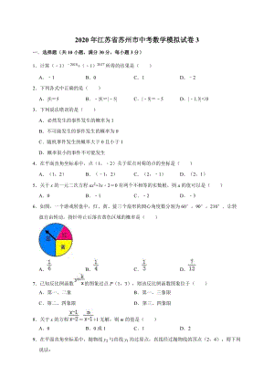 精品模拟2020年江苏省苏州市中考数学模拟试卷3解析版