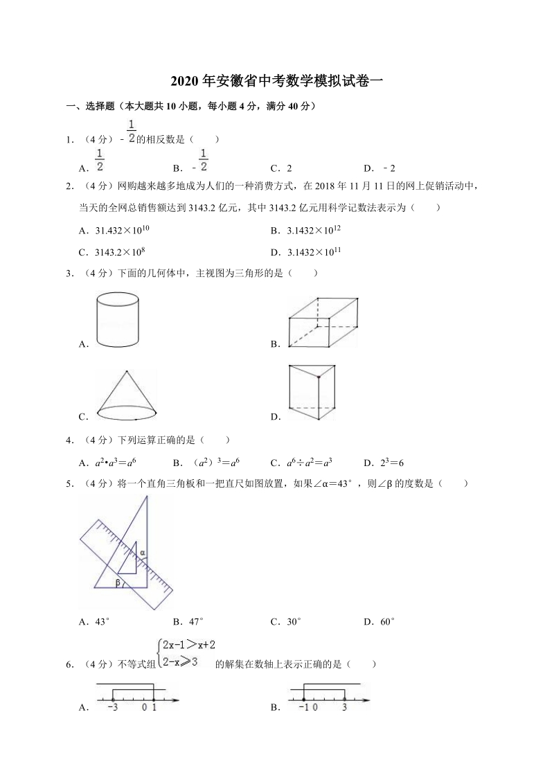 精品模拟2020年安徽省中考数学模拟试卷一解析版_第1页
