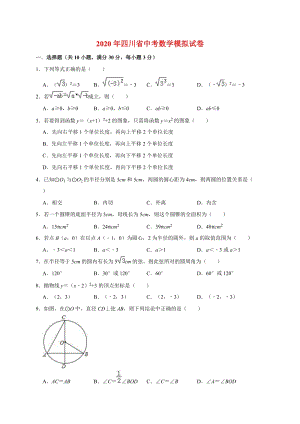 精品模拟2020年四川省中考数学模拟试卷解析版