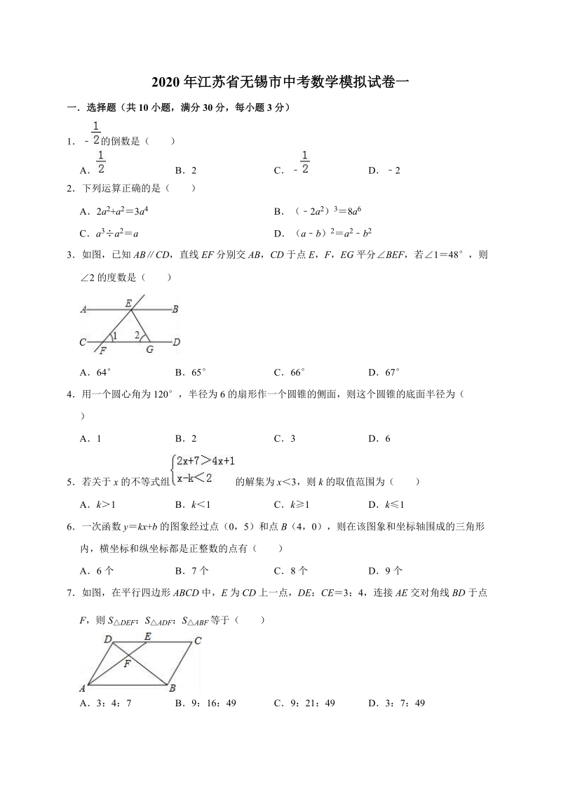 精品模拟2020年江苏省无锡市中考数学模拟试卷一解析版_第1页