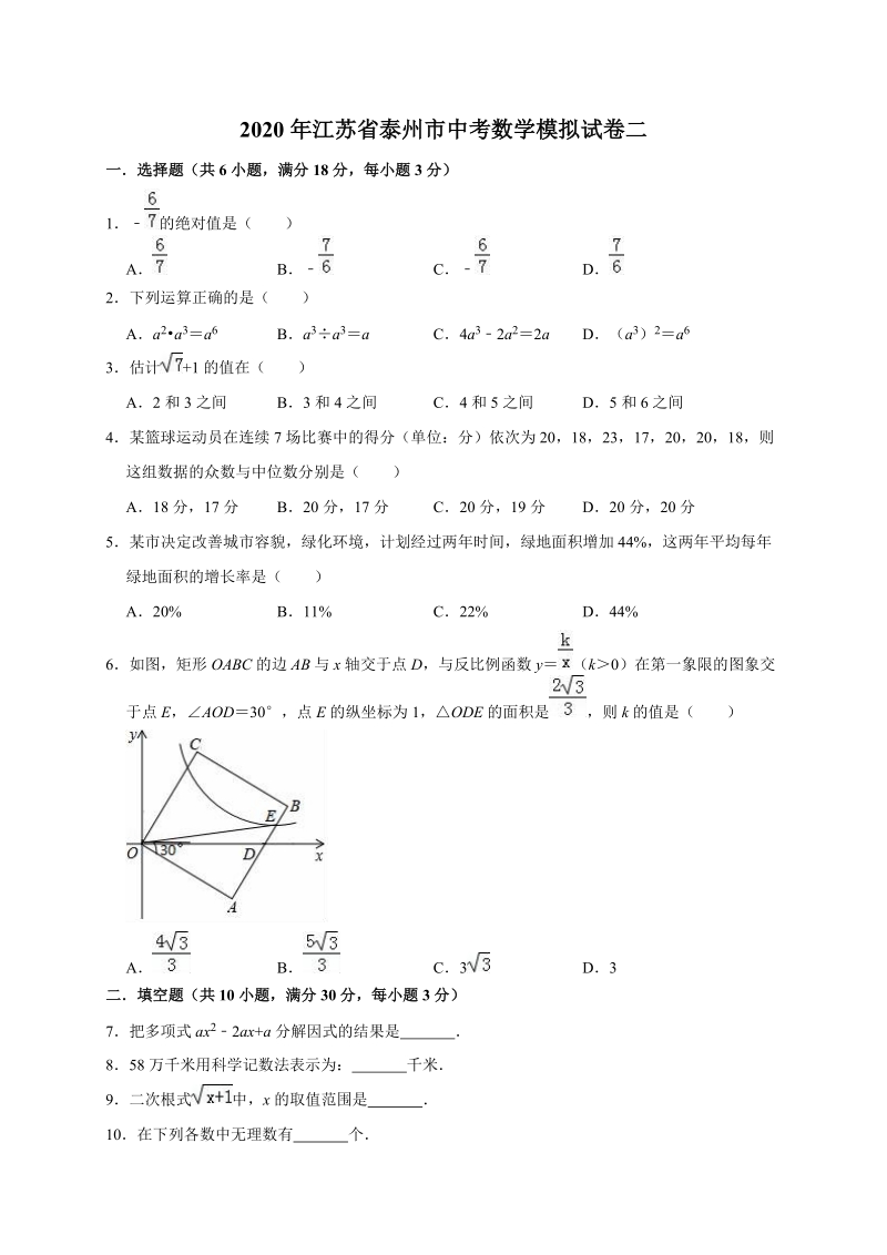 精品模拟2020年江苏省泰州市中考数学模拟试卷二解析版_第1页