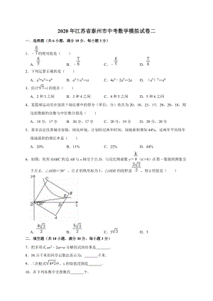 精品模拟2020年江苏省泰州市中考数学模拟试卷二解析版