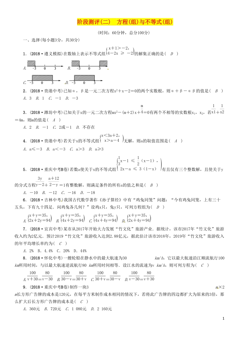 贵阳专版2019届中考数学总复习阶段测评2方程组与不等式组_第1页