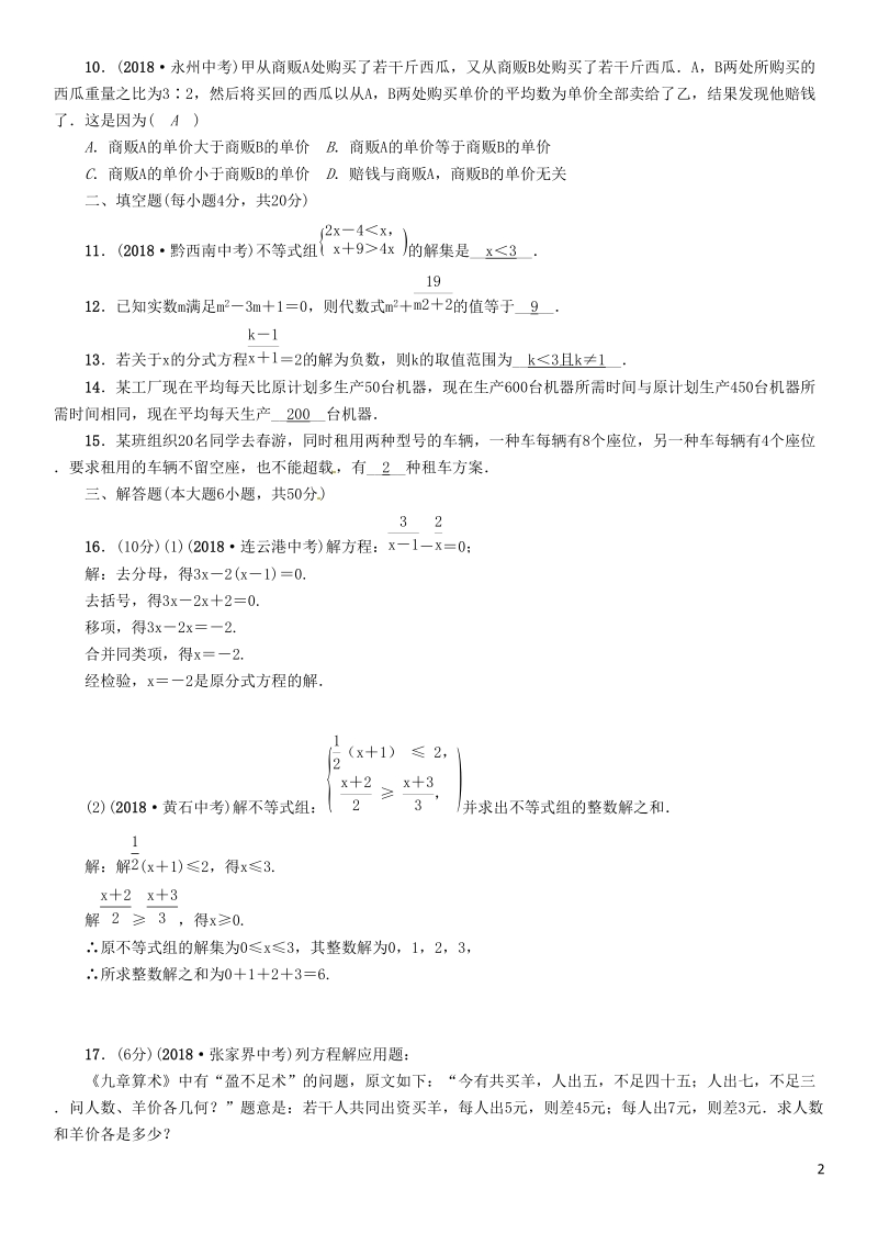 贵阳专版2019届中考数学总复习阶段测评2方程组与不等式组_第2页