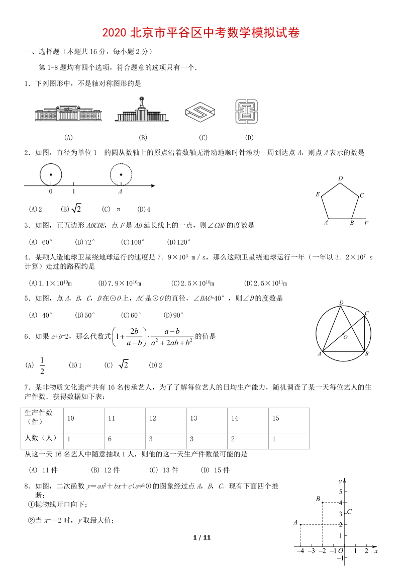 2020北京市平谷区中考数学模拟试卷含答案_第1页