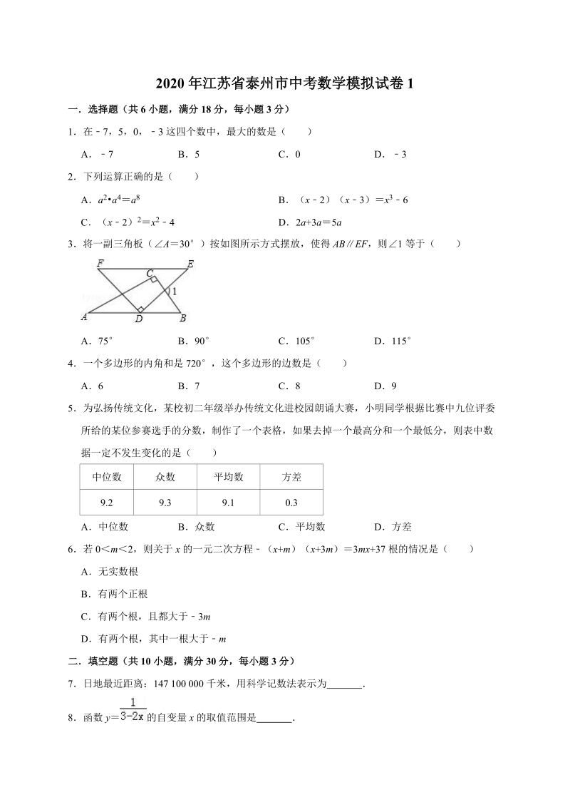 精品模拟2020年江苏省泰州市中考数学模拟试卷1解析版_第1页
