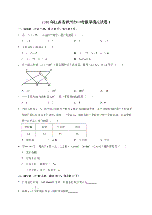 精品模拟2020年江苏省泰州市中考数学模拟试卷1解析版