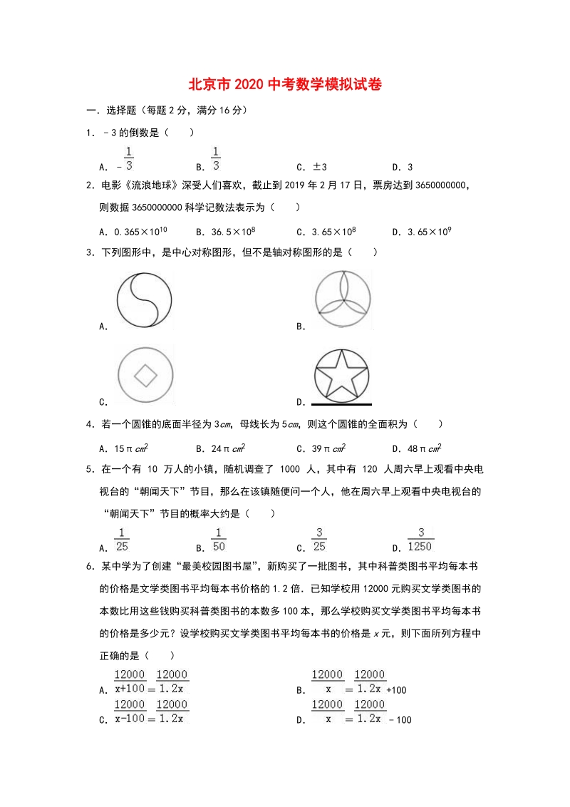 北京市2020中考数学模拟试卷解析版_第1页