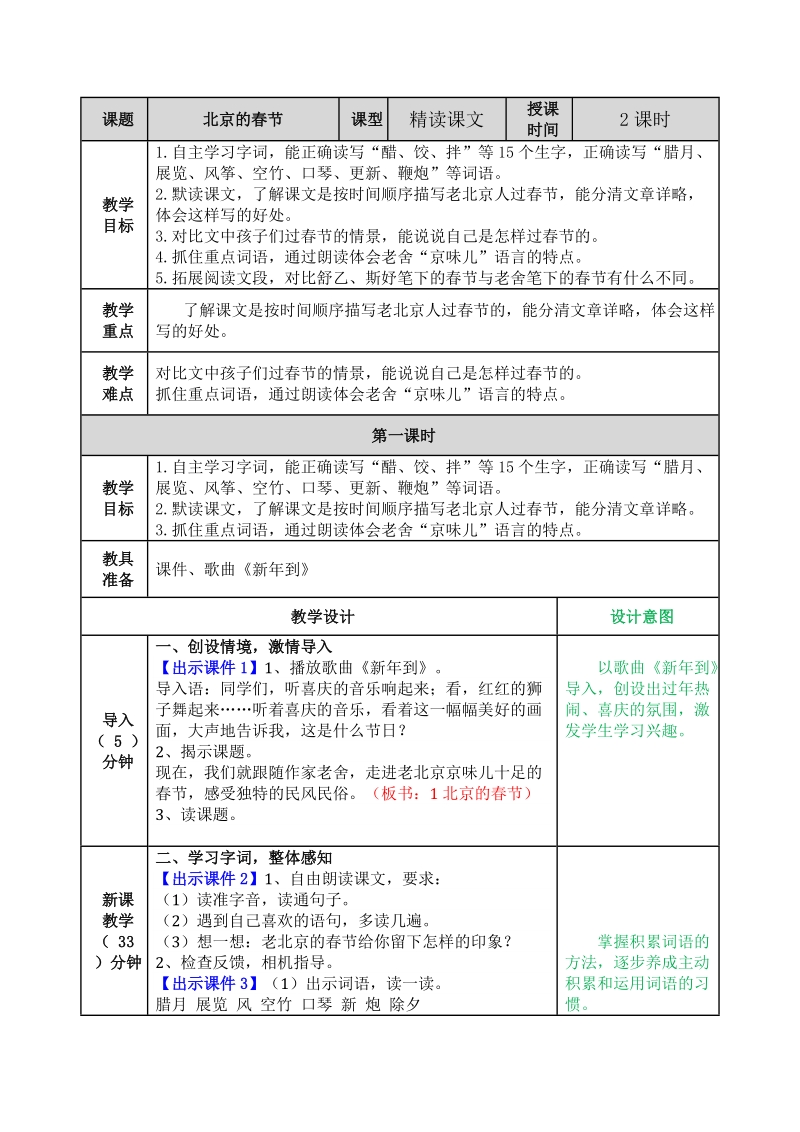 2020年人教部编版六年级语文下册：第1课《北京的春节》教案（表格式）_第1页