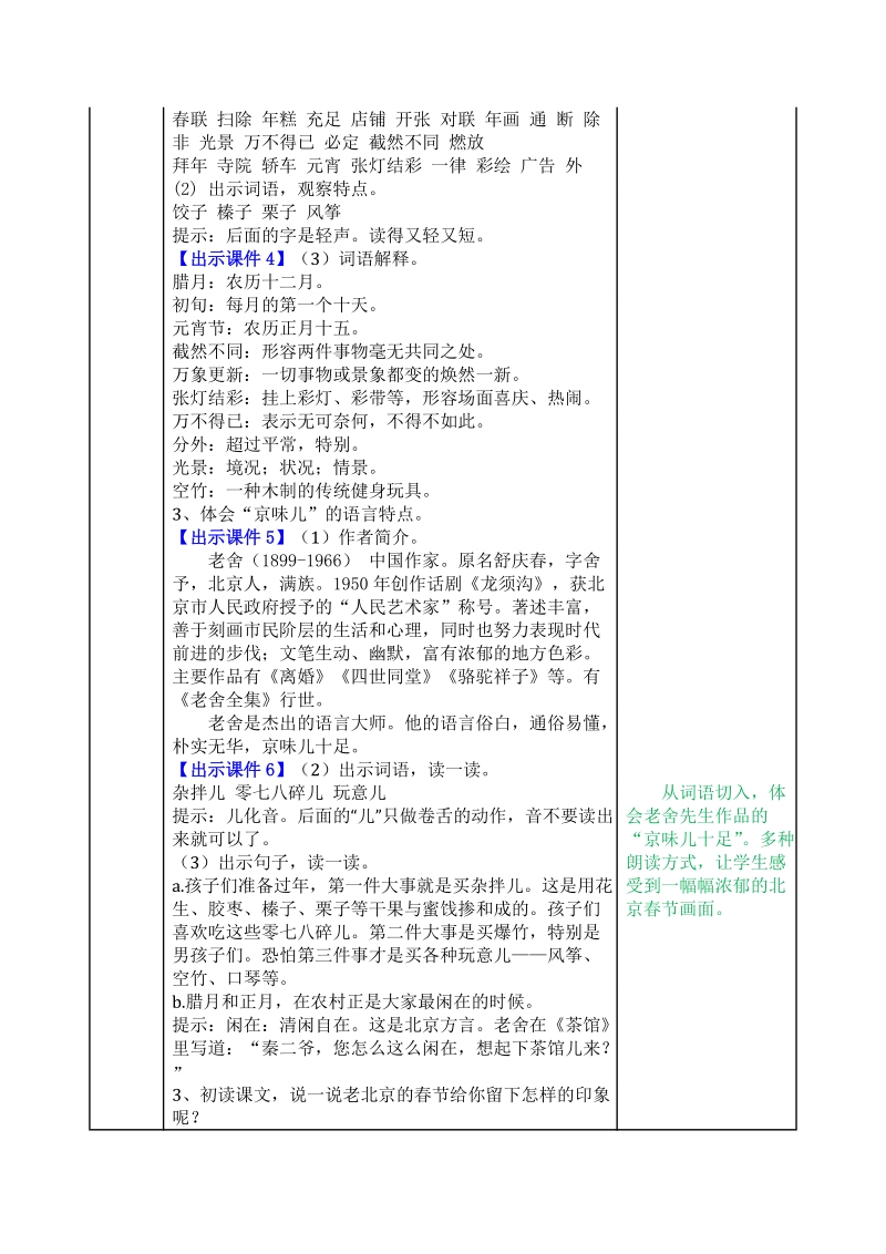 2020年人教部编版六年级语文下册：第1课《北京的春节》教案（表格式）_第2页