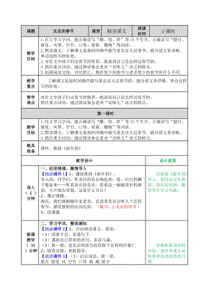 2020年人教部编版六年级语文下册：第1课《北京的春节》教案（表格式）