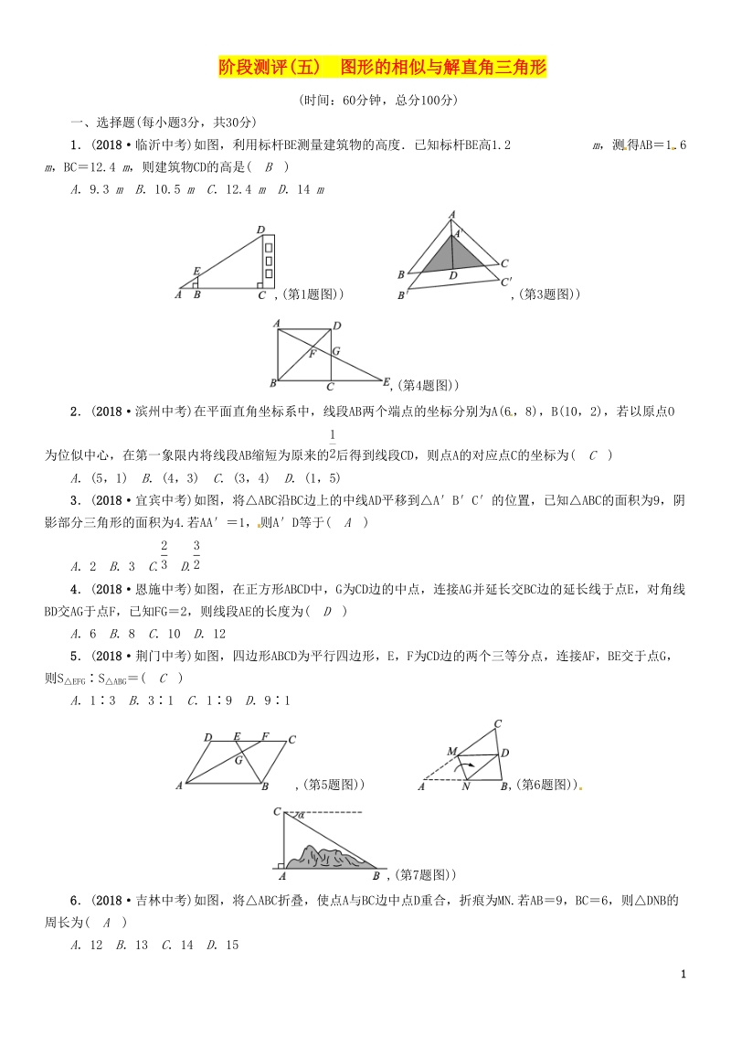 贵阳专版2019届中考数学总复习阶段测评5图形的相似与解直角三角形_第1页