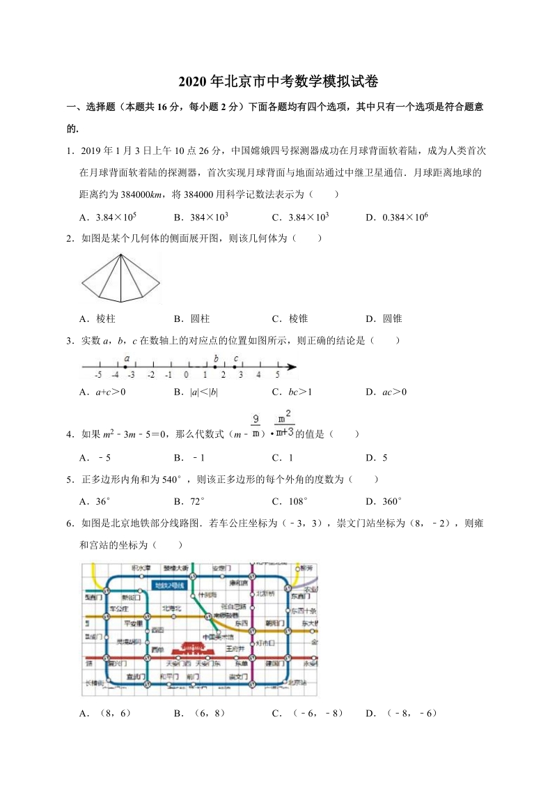 精品模拟2020年北京市中考数学模拟试卷解析版_第1页