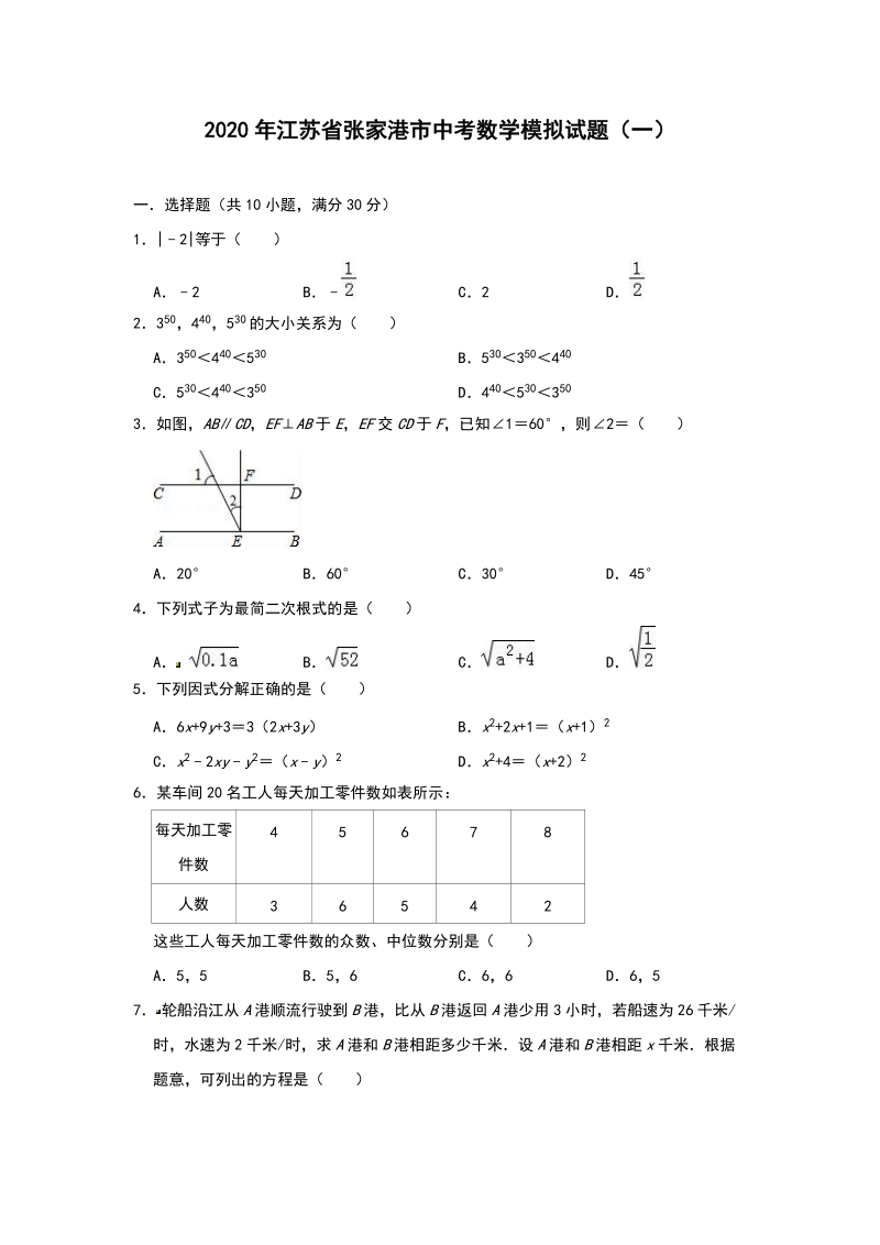 精品模拟2020年江苏省张家港市中考数学模拟试题（一）解析版_第1页