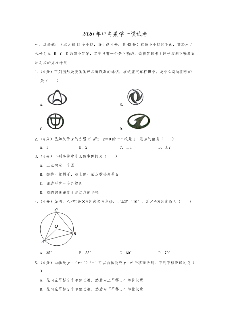 重庆市渝中区求精中学2020年中考数学一模试卷含解析_第1页
