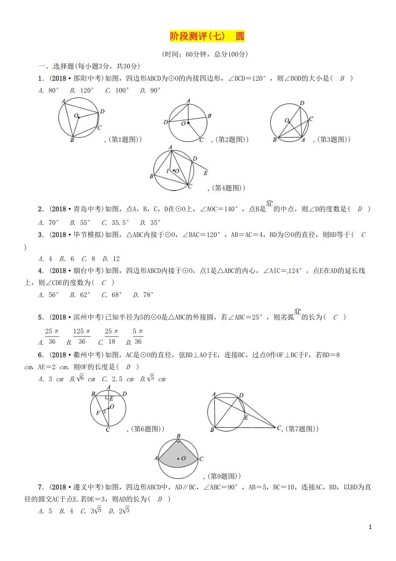 贵阳专版2019届中考数学总复习阶段测评7圆_第1页